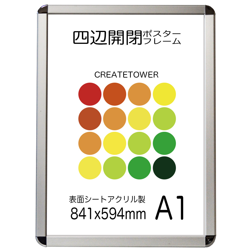 ポスターフレーム A1サイズ  ＣＡ１１１シルバー 四辺開閉式 841ｘ594ｍｍ 表面アクリル