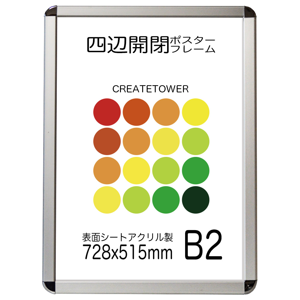 ポスターフレーム B2サイズ ＣＡ１１１シルバー  四辺開閉式 728ｘ515ｍｍ 表面アクリル