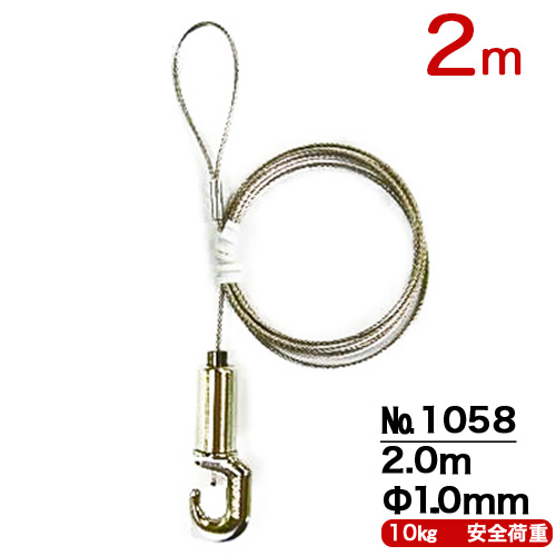 ワイヤーＭ200　長さ 2ｍ　No1058