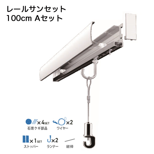 石膏ボード壁掛レールサンセット１００　WRS-100A