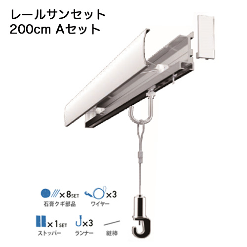 石膏ボード壁掛レールサンセット200　WRS-２００Ａ