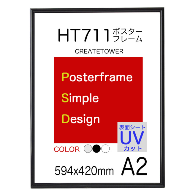 ポスターフレーム HT711 A2 サイズ　594ｘ420ｍｍ 表面UVカット仕様