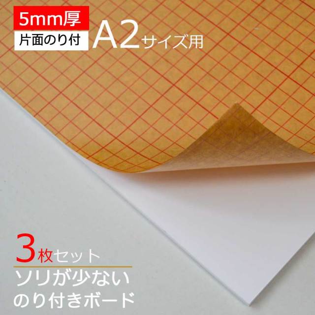 【3枚】のり付きボード 5ｍｍ厚　A2サイズ用 片面のり付き 606x455ｍｍ 3枚セット　1枚 410円x3枚 高品質低価格 のり付きボード