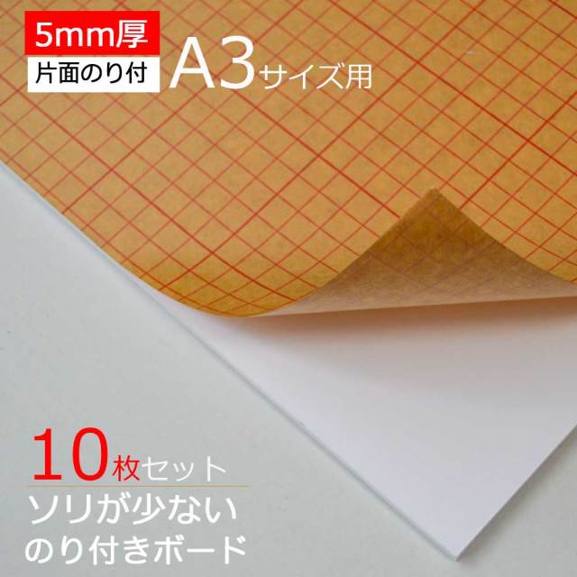 【10枚】のり付きボード 5ｍｍ厚　A3サイズ用 片面のり付き 455x303ｍｍ 10枚セット1枚 240円x10枚 高品質低価格 のり付きボード