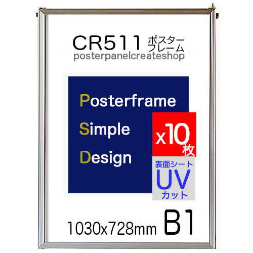 ポスターフレーム Ｂ１サイズ ＣＲ511シンプルパネル 10枚セット ￥2200/1枚 1030ｘ728ｍｍ表面UVカット