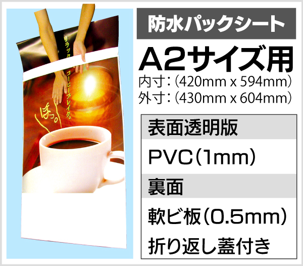 防水パックシート【A2】※屋外防水タイプ専用