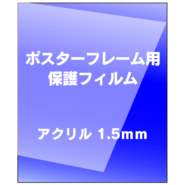 交換用表面カバー　アクリル1.5mm厚　B1(728mm x 1030mm）