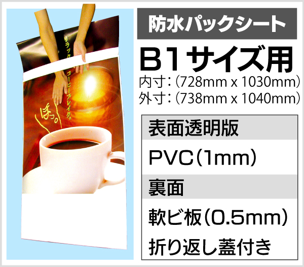 防水パックシート【B1】※屋外防水タイプ専用