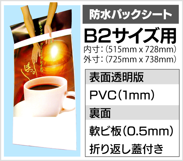 防水パックシート【B2】※屋外防水タイプ専用