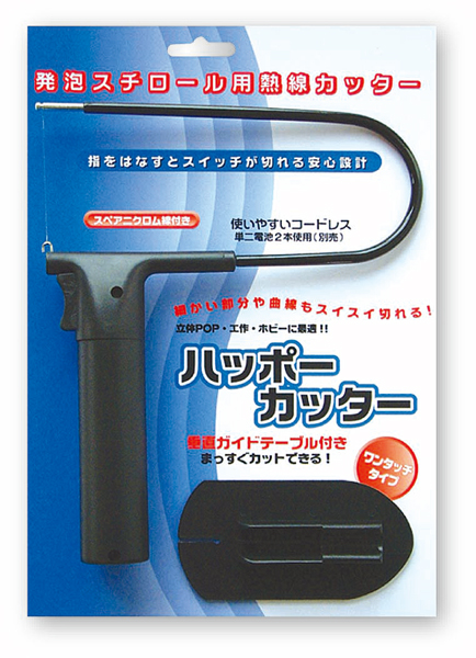 ハッポーカッター