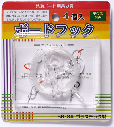 ボードフック３　さし込みタイプ【4個入り】