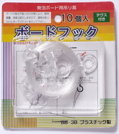 ボードフック３　さし込みタイプ【10個入り】