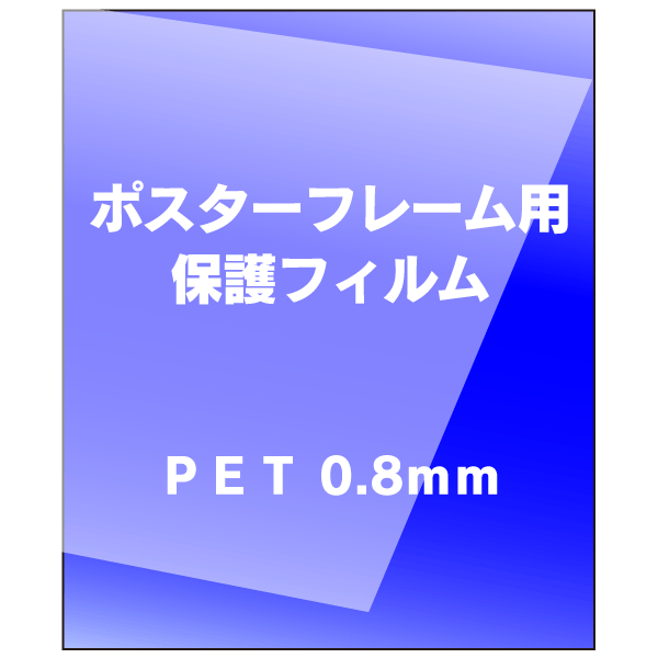 保護フィルム　ＰＥＴ0.8mm B0(サイズ：1030×1456mm)