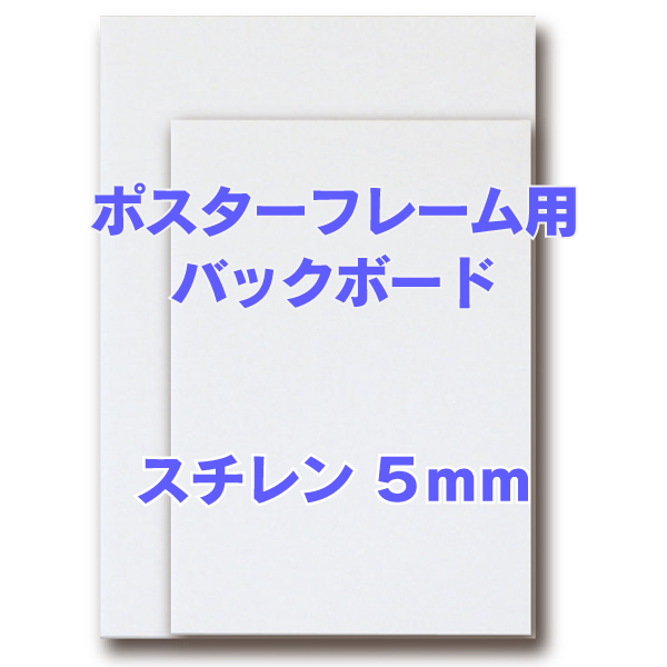 バックボード　スチレン 5mm B3(サイズ：364×515mm)