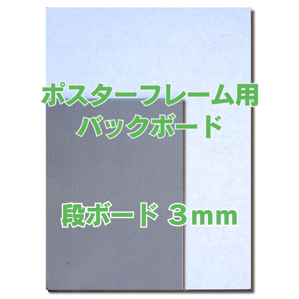 バックボード　段ボード 3mm ポスターサイズＣ(サイズ：475×575mm)