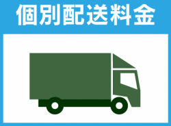 個別配送料金