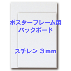 バックボード　スチレン 3mm B2(サイズ：515×728mm)