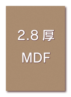 バックボード　MDF 2.8mm B1(サイズ：728×1030mm)