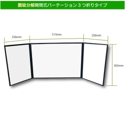 菌吸分解開閉式パーテーション３つ折りタイプ