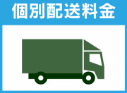 個別配送料金
