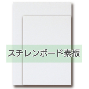 ＰＳボード 3mm A2(サイズ：420×594mm)