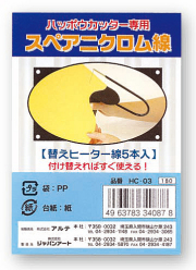 ハッポーカッター用スペアニクロム線【5本入り】