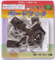 ボードフック１　スタンダードタイプ【10個入り】