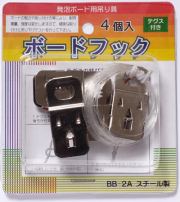 ボードフック２　はさみ込みタイプ【4個入り】