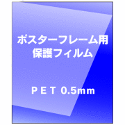 保護フィルム　ＰＥＴ0.5mm 色紙(サイズ：242×272mm)