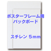 バックボード　スチレン 5mm 色紙(サイズ：242×272mm)