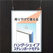 ハング・シェイプ-ＳＢ ポスターサイズＡ(サイズ：620×930mm)