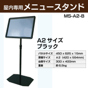 屋内専用メニュースタンド【Ａ２サイズ】ブラック