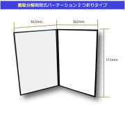 菌吸分解開閉式パーテーション２つ折りタイプ