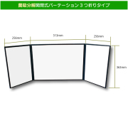 菌吸分解開閉式パーテーション３つ折りタイプ