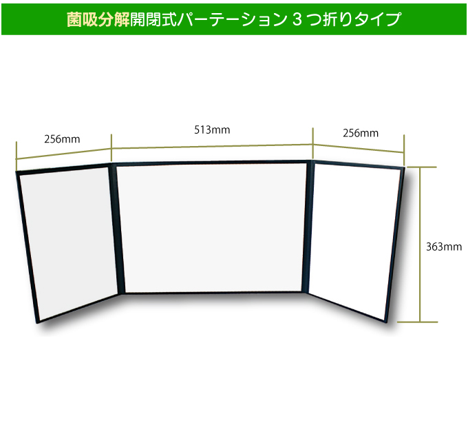 菌吸分解開閉式パーテーション３つ折りタイプ