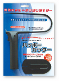 ハッポーカッター