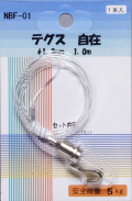 テグス　自在（1m）