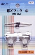 鉄Ｘフック　中（シルバー）【2個入り】