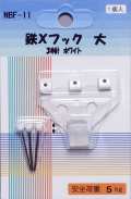 鉄Ｘフック　大（ホワイト）【1個入り】