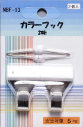 カラーフック（２本針）【2個入り】