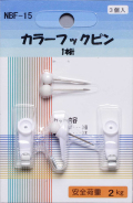カラーフックピン（１本針）【3個入り】