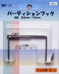 パーテーションフック　自在（２０mm-７０mm）