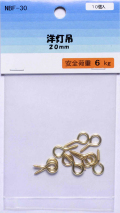 洋灯吊（20mm）【10個入り】
