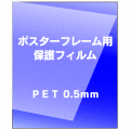 保護フィルム　ＰＥＴ0.8mm 色紙(サイズ：242×272mm)
