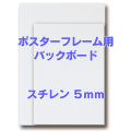 バックボード　スチレン 5mm 色紙(サイズ：242×272mm)