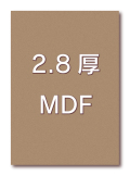 バックボード　MDF 2.8mm B1(サイズ：728×1030mm)