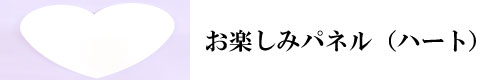 スマホ用ハート