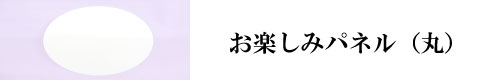 スマホ用丸