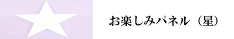 スマホ用星