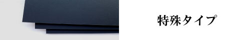 スマホ用特殊